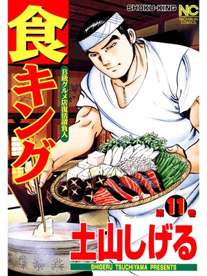 cover image of 食キング: 11